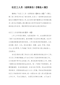 社区工人员（述职报告）【精选4篇】