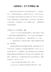 （述职报告）关于中学精选5篇