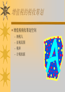消费税、营业税、所得税的筹划（推荐PPT156）