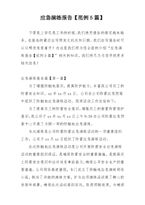 应急演练报告【范例5篇】