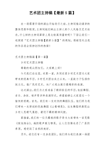 艺术团主持稿【最新5篇】