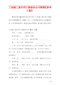 工地施工意外死亡赔偿协议书集聚【参考4篇】