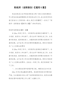 财政所（述职报告）【通用5篇】
