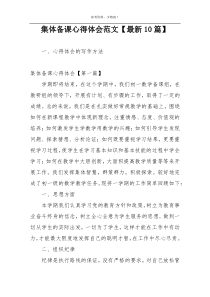 集体备课心得体会范文【最新10篇】