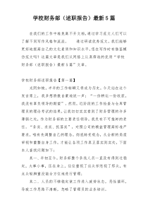 学校财务部（述职报告）最新5篇