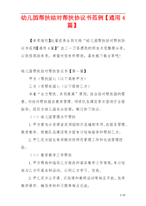 幼儿园帮扶结对帮扶协议书范例【通用4篇】