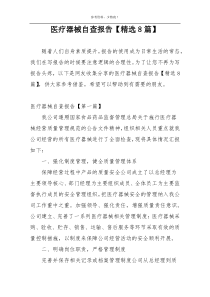 医疗器械自查报告【精选8篇】