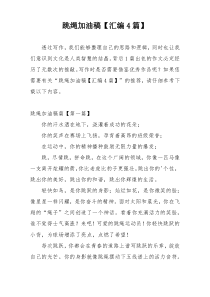 跳绳加油稿【汇编4篇】