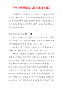 再审申请书提交几份【通用4篇】