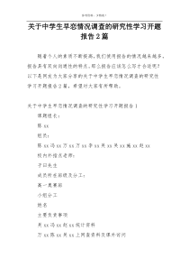 关于中学生早恋情况调查的研究性学习开题报告2篇
