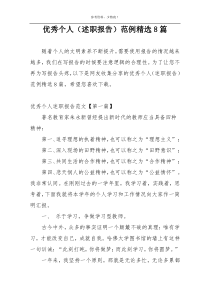 优秀个人（述职报告）范例精选8篇