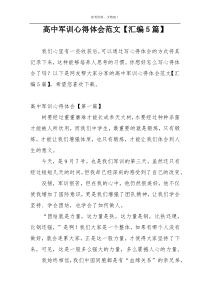 高中军训心得体会范文【汇编5篇】