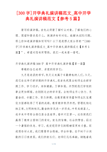 [300字]开学典礼演讲稿范文_高中开学典礼演讲稿范文【参考5篇】