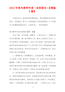 2023年美术教师年度（述职报告）【精编4篇】