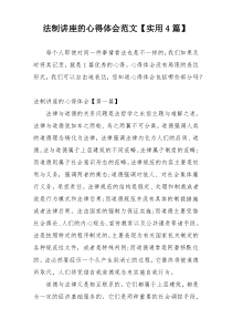 法制讲座的心得体会范文【实用4篇】