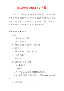 2023年事故调查报告8篇