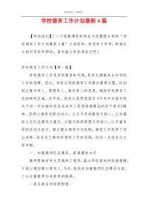 学校德育工作计划最新4篇