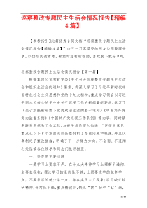 巡察整改专题民主生活会情况报告【精编4篇】