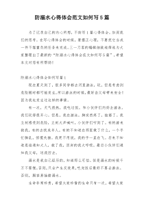 防溺水心得体会范文如何写5篇