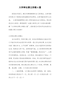 大学辩论赛主持稿4篇