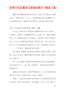 优秀少先队集体主要事迹简介（精选4篇）