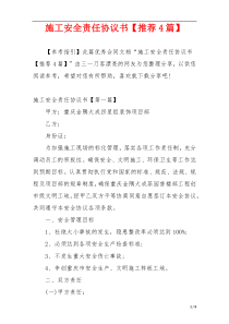 施工安全责任协议书【推荐4篇】