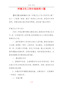 环境卫生工作计划实用3篇
