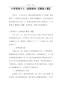 小学英语个人（述职报告）【精选5篇】