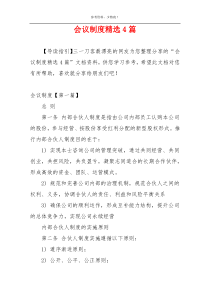 会议制度精选4篇
