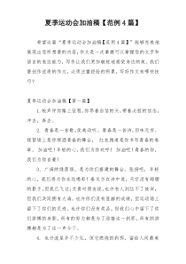 夏季运动会加油稿【范例4篇】