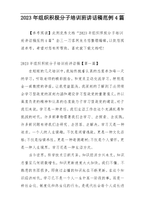 2023年组织积极分子培训班讲话稿范例4篇