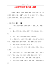 会议管理制度【汇编4篇】