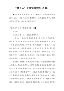 “躺平式”干部专题党课（4篇）