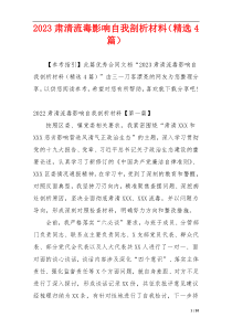 2023肃清流毒影响自我剖析材料（精选4篇）