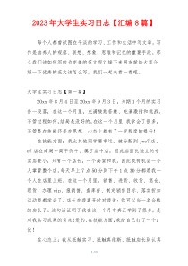 2023年大学生实习日志【汇编8篇】