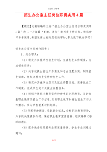 招生办公室主任岗位职责实用4篇