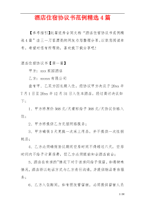 酒店住宿协议书范例精选4篇