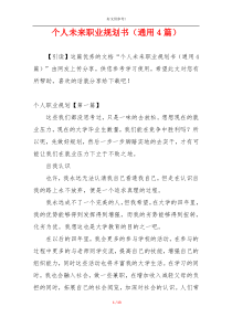 个人未来职业规划书（通用4篇）