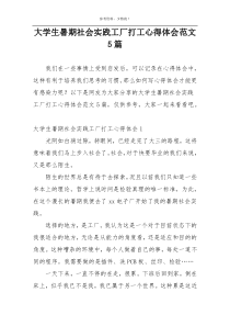 大学生暑期社会实践工厂打工心得体会范文5篇