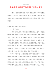 七年级语文教学工作计划【优秀4篇】