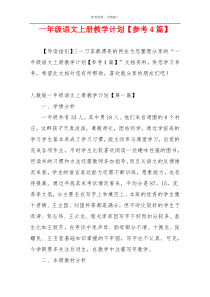 一年级语文上册教学计划【参考4篇】