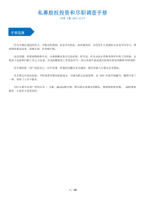 私募股权投资和尽职调查手册丁敏v20171027