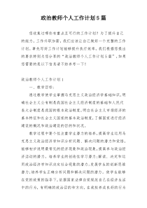 政治教师个人工作计划5篇