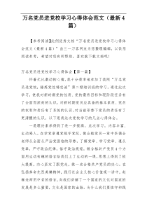 万名党员进党校学习心得体会范文（最新4篇）