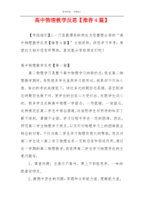 高中物理教学反思【推荐4篇】