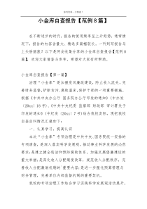 小金库自查报告【范例8篇】