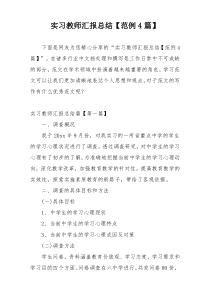 实习教师汇报总结【范例4篇】