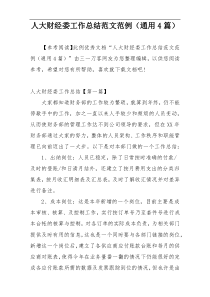 人大财经委工作总结范文范例（通用4篇）