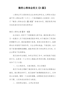 微笑心得体会范文【5篇】