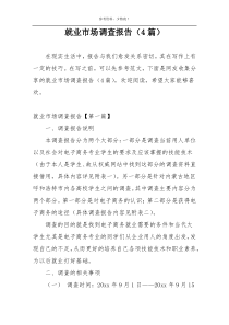 就业市场调查报告（4篇）